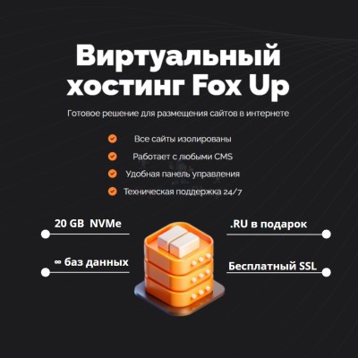 Тарифный план виртуального хостинга Fox Up - купить в Мазитово