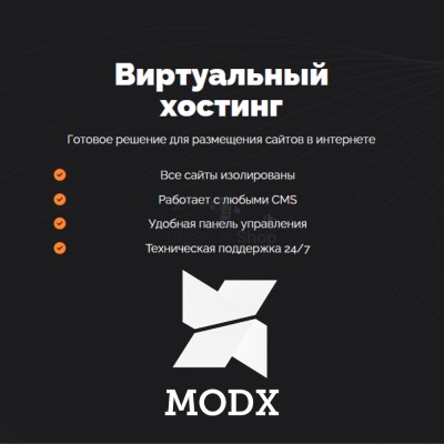 Хостинг для MODX CMS  быстрый и недорогой - купить в Мазитово