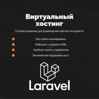 Хостинг для Laravel быстрый и недорогой - купить в Мазитово