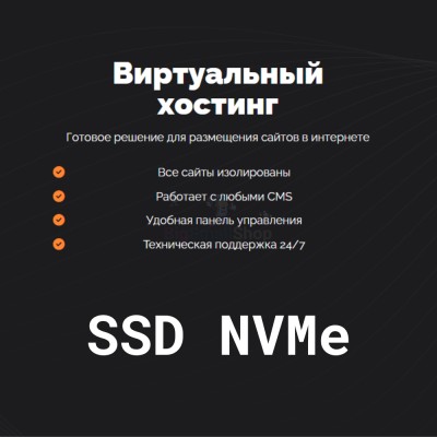 SSD NVMe хостинг быстрый и недорогой - купить в Мазитово